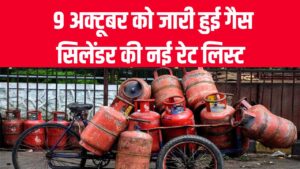 LPG Price Today: 9 अक्टूबर को जारी हुई नई रेट लिस्ट, जानें आपके शहर में कितना सस्ता हुआ सिलेंडर