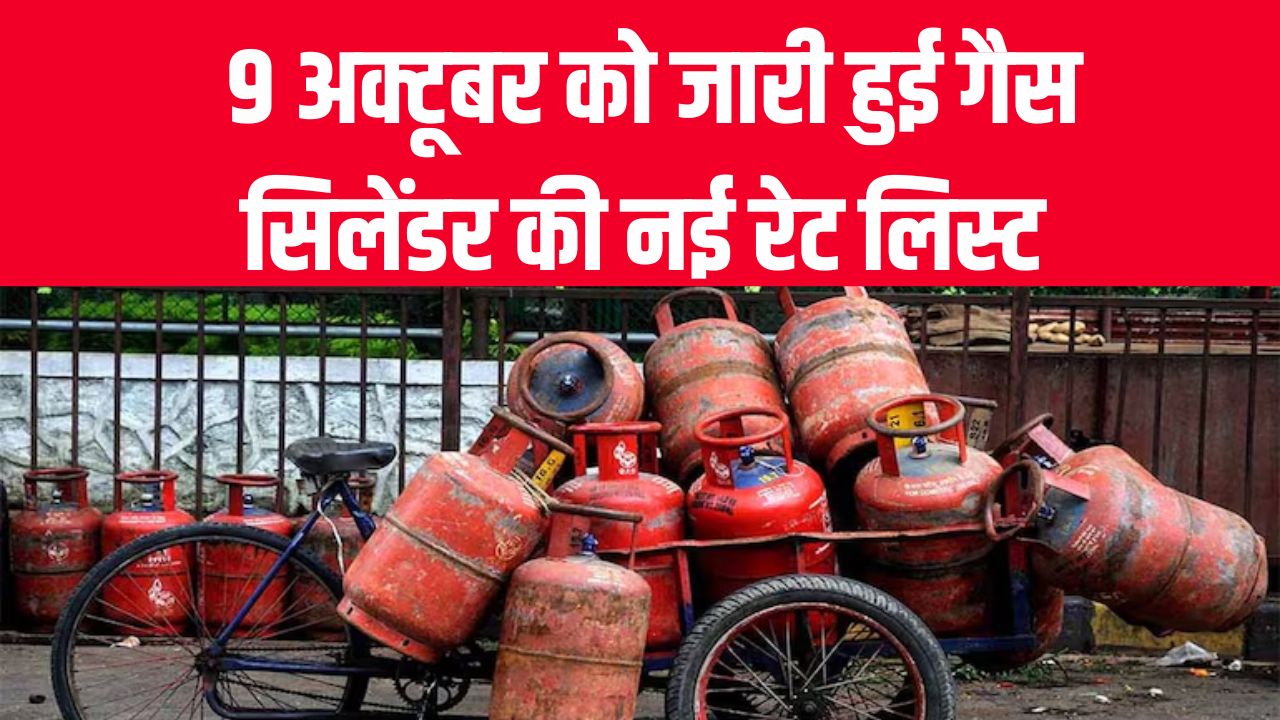 LPG Price Today: 9 अक्टूबर को जारी हुई नई रेट लिस्ट, जानें आपके शहर में कितना सस्ता हुआ सिलेंडर