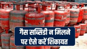 LPG Subsidy Complaint: गैस सब्सिडी न मिलने पर ऐसे करें शिकायत, मिलने लगेगा पैसा