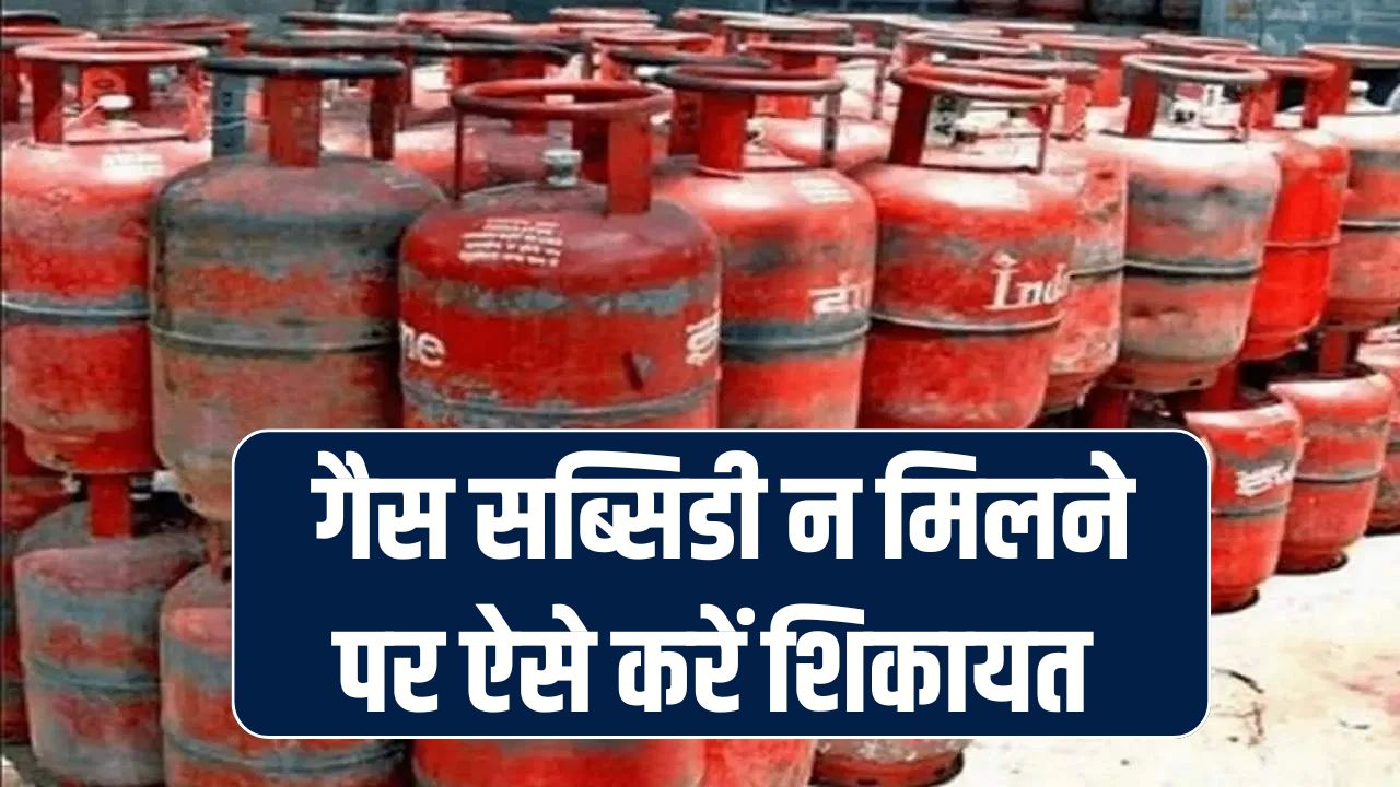 LPG Subsidy Complaint: गैस सब्सिडी न मिलने पर ऐसे करें शिकायत, मिलने लगेगा पैसा