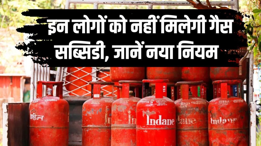 LPG Subsidy Update 2025: गैस सब्सिडी पर सरकार का नया नियम, इन लोगों को नहीं मिलेगी सब्सिडी