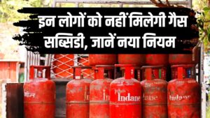 LPG Subsidy Update 2025: गैस सब्सिडी पर सरकार का नया नियम, इन लोगों को नहीं मिलेगी सब्सिडी