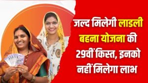 जल्द जारी होगी लाडली बहना योजना की 29वीं किस्त, अब मिलेंगे ₹1500, पर किन बहनों को नहीं मिलेगा लाभ