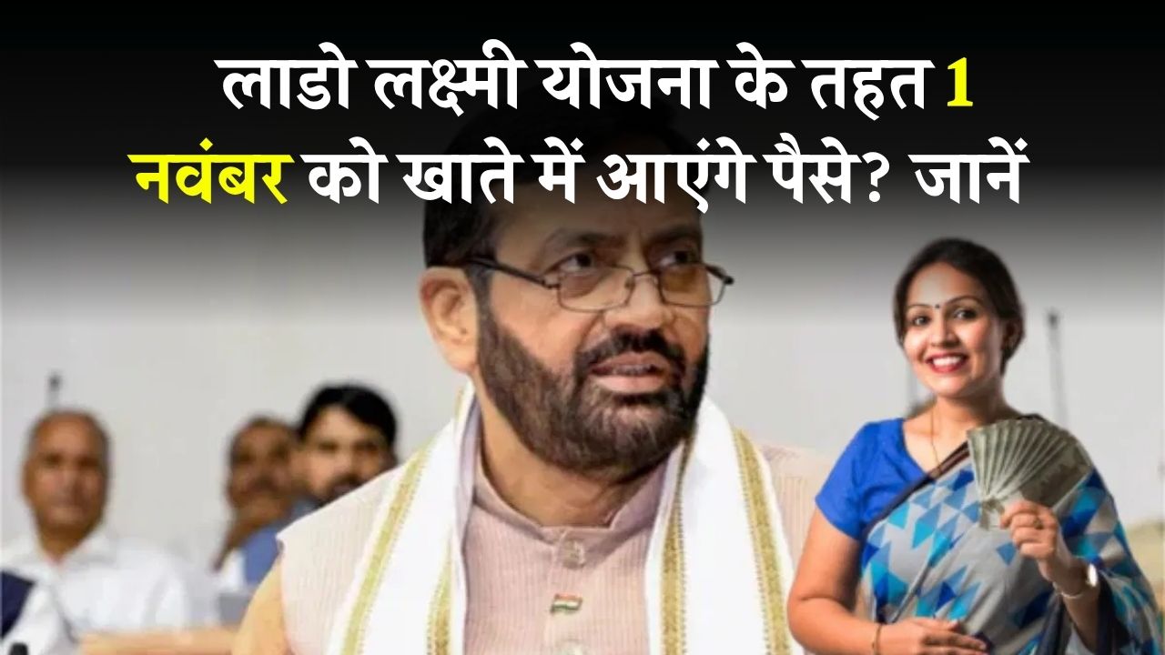 Ladli Laxmi Yojana 2025: 1 नवंबर को ₹2100 आएंगे खाते में या नहीं? घर बैठे ऐसे करें स्टेटस चेक