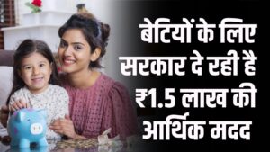 इस राज्य की बेटियों के लिए बड़ा तोहफा! सरकार दे रही है ₹1.5 लाख की आर्थिक मदद सीधे खाते में, जानें कैसे मिलेगा फायदा