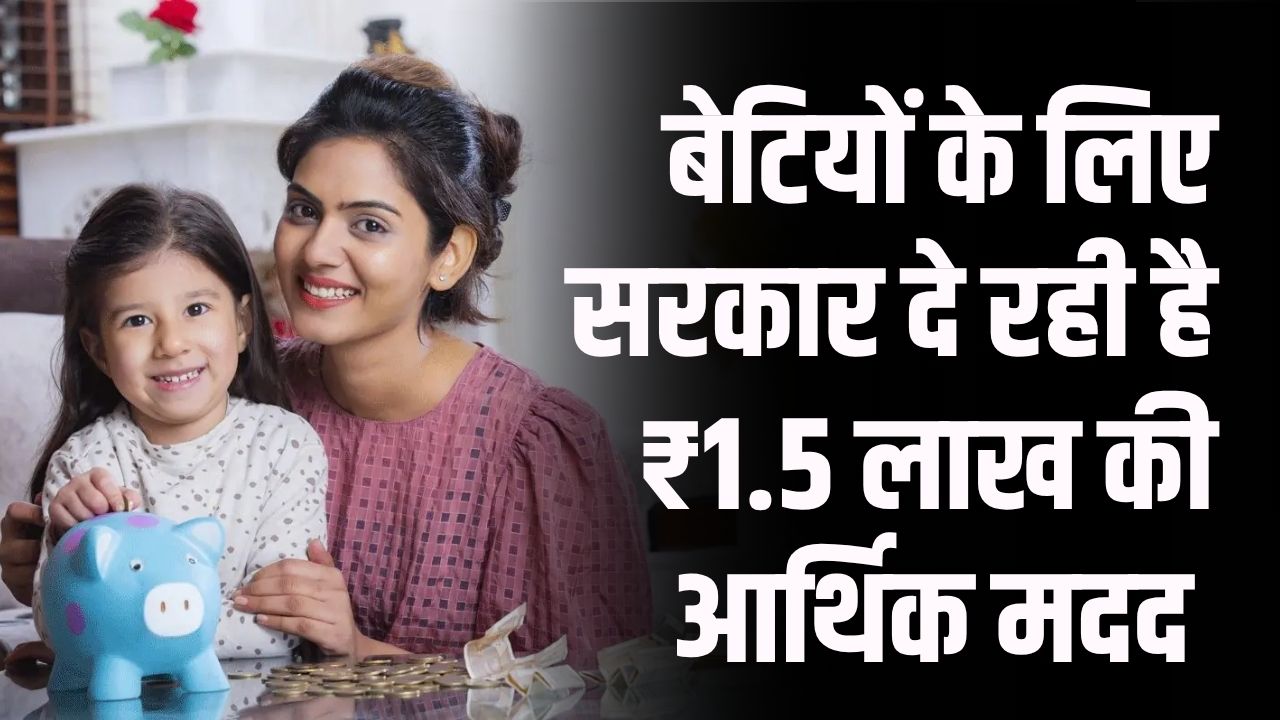 इस राज्य की बेटियों के लिए बड़ा तोहफा! सरकार दे रही है ₹1.5 लाख की आर्थिक मदद सीधे खाते में, जानें कैसे मिलेगा फायदा