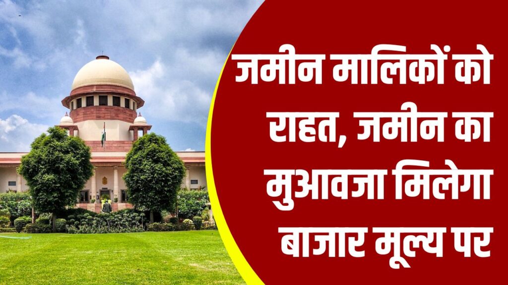Land Compensation Case: हाईकोर्ट का बड़ा फैसला, जमीन मालिकों को राहत, जमीन का मुआवजा मिलेगा बाजार मूल्य पर, सरकार को झटका