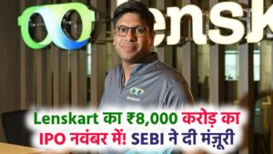 Lenskart को SEBI से मिली मंजूरी! 8,000 करोड़ का आईपीओ नवंबर में, जानें डिटेल