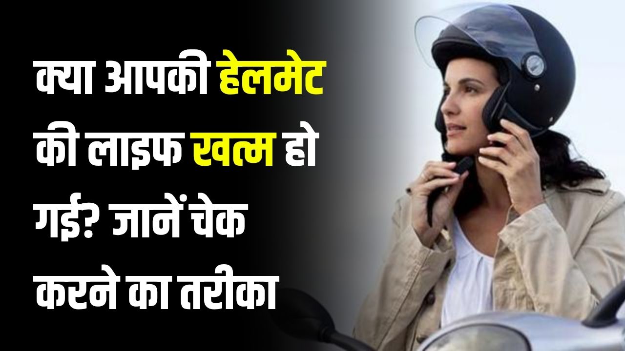 क्या आपकी हेलमेट की लाइफ खत्म हो गई? जानें चेक करने का तरीका