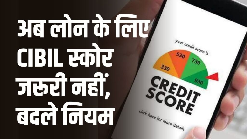 Loan Rules 2025: अब लोन के लिए CIBIL स्कोर जरूरी नहीं, सरकार ने किया ऐलान बदले नियम
