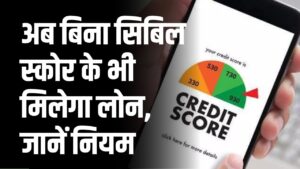 Loan Without CIBIL: अब बिना सिबिल स्कोर के भी मिलेगा लोन, जानिए किन शर्तों पर दे रहे हैं बैंक पैसा