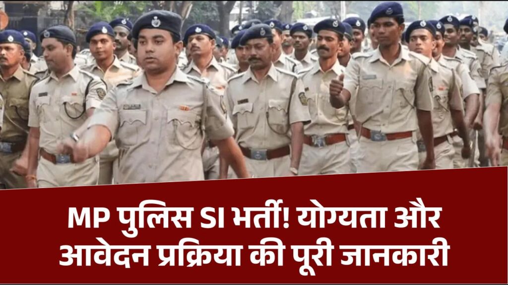 MP SI Vacancy 2025: MP पुलिस में निकली बंपर सब-इंस्पेक्टर भर्ती, जानें योग्यता, आवेदन प्रक्रिया और इस दिन से भर सकते हैं फॉर्म