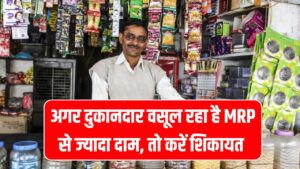 दुकानदार वसूल रहा है तय दाम से ज्यादा पैसे? सरकार तक ऐसे पहुंचाएं शिकायत, जानें पूरा तरीका MRP Complaint Online