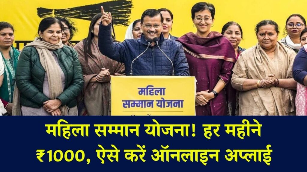 Mahila Samman Yojana Online Apply: हर महीने महिलाओं को मिलेंगे 1000 रूपए, फॉर्म कैसे भरें .