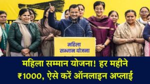 Mahila Samman Yojana Online Apply: हर महीने महिलाओं को मिलेंगे 1000 रूपए, फॉर्म कैसे भरें .