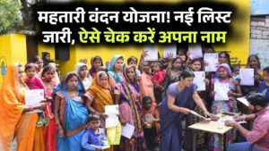 Mahtari Vandana Yojana Beneficiary List: महतारी वंदन योजना की नई लिस्ट जारी, यहाँ से चेक करें .
