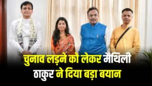 कुछ नया करने वाली हैं मैथिली ठाकुर? चुनाव लड़ने पर दिया बड़ा बयान