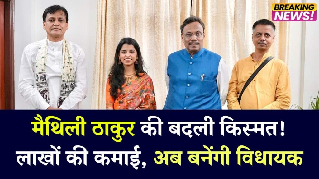 1 शो से लाखों की कमाई! मैथिली ठाकुर की बदल गई जिंदगी, अब बनेंगी विधायक