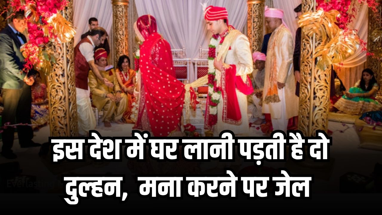 इस देश में एक नहीं दो दुल्हन लानी पड़ती हैं घर, मना करने पर होती है जेल, जानें क्यों है ऐसा कानून