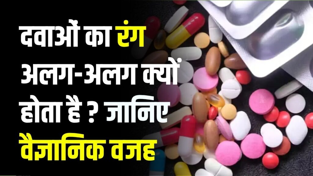 Medicine Colors Explained: अलग-अलग रंग की गोलियाँ क्यों बनती हैं, पहचान, डोज़, स्टेबिलिटी और सेफ्टी के कारण