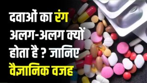 Medicine Colors Explained: अलग-अलग रंग की गोलियाँ क्यों बनती हैं, पहचान, डोज़, स्टेबिलिटी और सेफ्टी के कारण