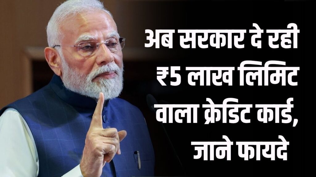 Modi Government Scheme: अब सरकार दे रही ₹5 लाख लिमिट वाला क्रेडिट कार्ड, जानिए कौन-कौन ले सकता है फायदा