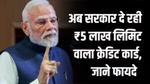 Modi Government Scheme: अब सरकार दे रही ₹5 लाख लिमिट वाला क्रेडिट कार्ड, जानिए कौन-कौन ले सकता है फायदा