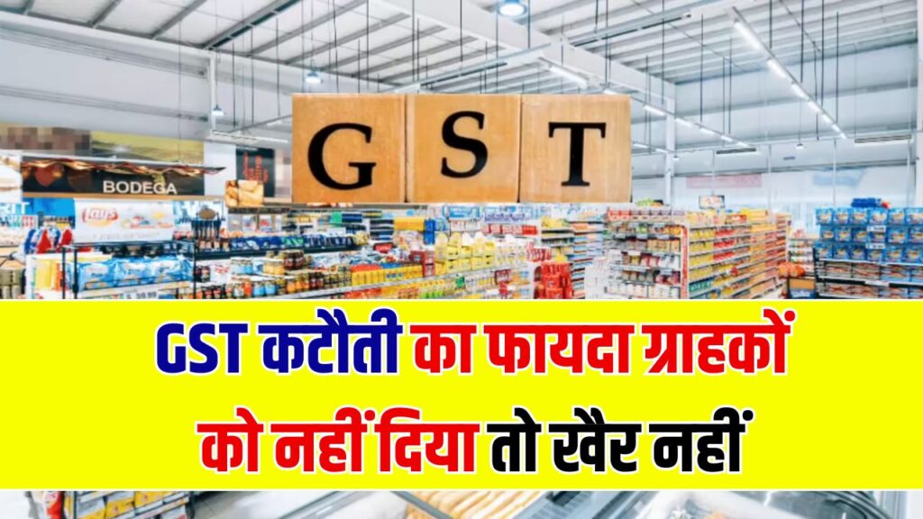 GST कटौती की निगरानी के लिए सरकार ने तैनात किए फील्ड ऑफिसर्स, ग्राहकों को नहीं दिया फायदा तो खैर नहीं!
