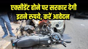 एक्सीडेंट होने पर सरकार से मिलेगा मुआवजा! इस योजना में कैसे करें आवेदन, जानें पूरी प्रक्रिया