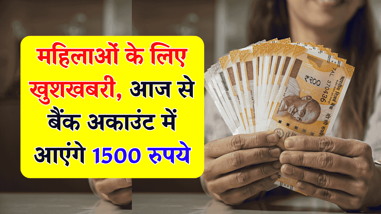 दिवाली से पहले महिलाओं की हुई बल्ले-बल्ले! खाते में आएंगे ₹1500, आज से पैसा ट्रांसफर शुरू!