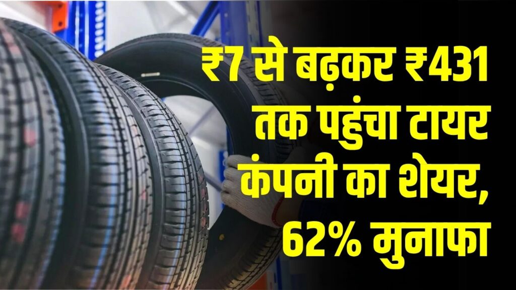 Multibagger Stock News: ₹7 से बढ़कर ₹431 तक पहुंचा टायर कंपनी का शेयर, 62% मुनाफा