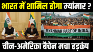 क्या सच में म्यांमार बनेगा भारत का जोलैंड होगा नया राज्य भारत ने भेजा ऑफर | Myanmar to join India China panic