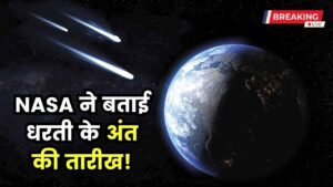 कब होगा धरती का अंत, NASA ने कैलकुलेट कर बताई फाइनल तारीख
