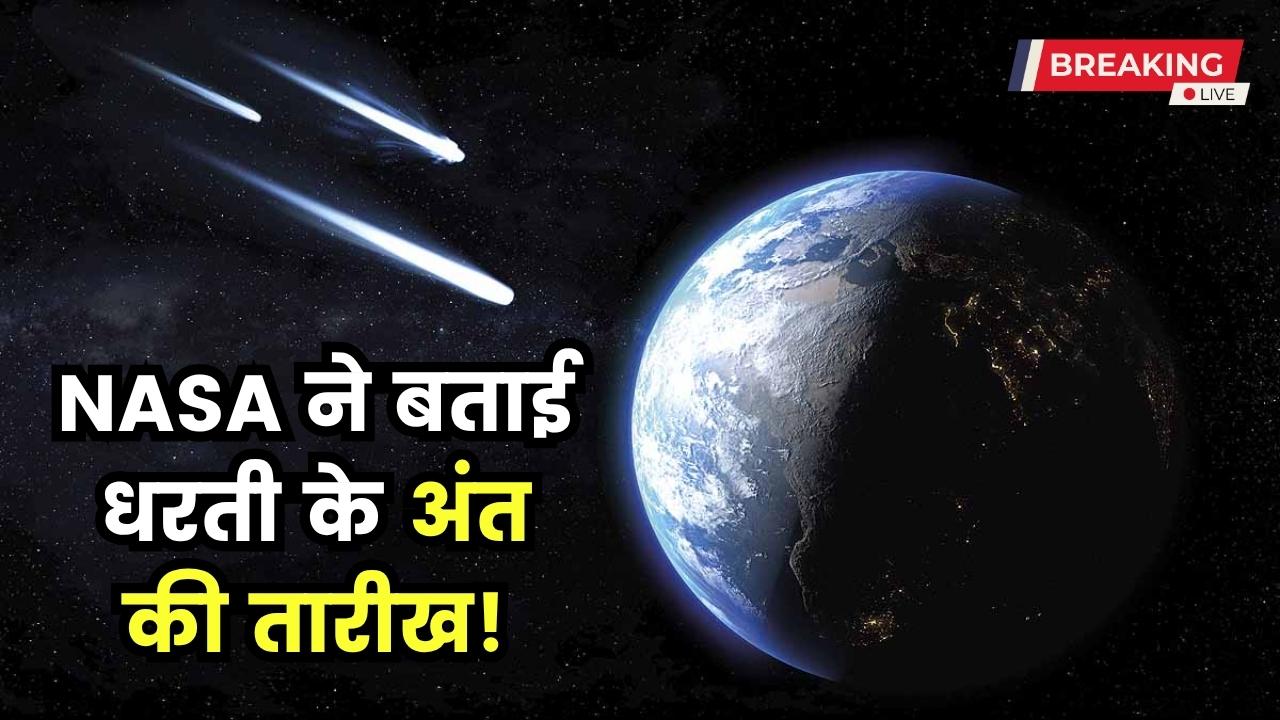कब होगा धरती का अंत, NASA ने कैलकुलेट कर बताई फाइनल तारीख