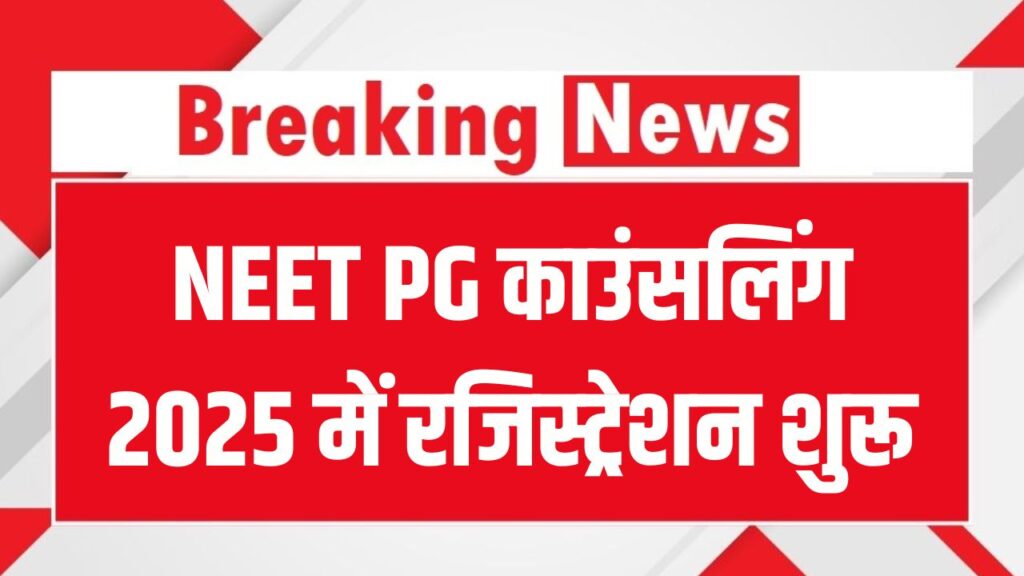 NEET PG काउंसलिंग 2025: mcc.nic.in पर रजिस्ट्रेशन शुरू, डॉक्यूमेंट की पूरी लिस्ट जानें