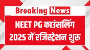 NEET PG काउंसलिंग 2025: mcc.nic.in पर रजिस्ट्रेशन शुरू, डॉक्यूमेंट की पूरी लिस्ट जानें