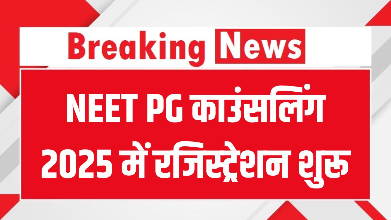NEET PG काउंसलिंग 2025: mcc.nic.in पर रजिस्ट्रेशन शुरू, डॉक्यूमेंट की पूरी लिस्ट जानें