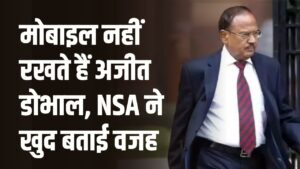 अजीत डोभाल मोबाइल नहीं रखते, NSA ने खुद बताया कारण; कंप्यूटर का करते हैं इस तरीके से इस्तेमाल