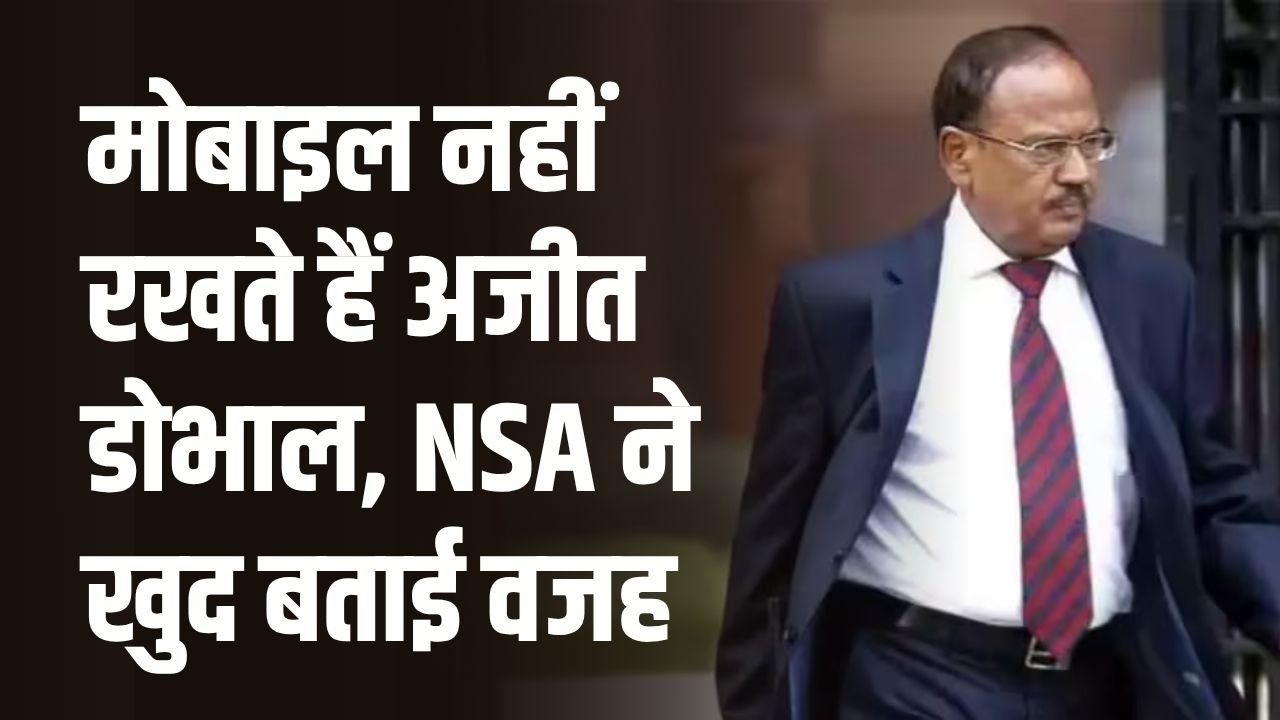 अजीत डोभाल मोबाइल नहीं रखते, NSA ने खुद बताया कारण; कंप्यूटर का करते हैं इस तरीके से इस्तेमाल