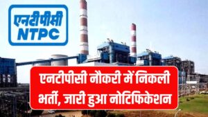 NTPC Vacancy 2025: एनटीपीसी में नौकरी में निकली भर्ती, जारी हुआ नोटिफिकेशन, देखें आवेदन की तारीखें