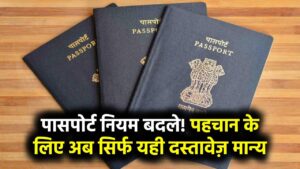 New Passport Rule: सरकार ने बदले पासपोर्ट के नियम! अब पहचान के लिए सिर्फ यह दस्तावेज़ होगा स्वीकार