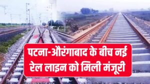 पटना-औरंगाबाद के बीच नई रेल लाइन को मिली मंजूरी, जानिए कौन-कौन से स्टेशन हैं शामिल