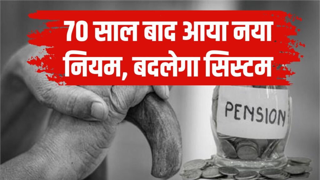 New Rules 2025: 70 साल बाद आया नया नियम, बदलेगा PF, नौकरी और पेंशन सिस्टम