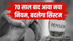 New Rules 2025: 70 साल बाद आया नया नियम, बदलेगा PF, नौकरी और पेंशन सिस्टम