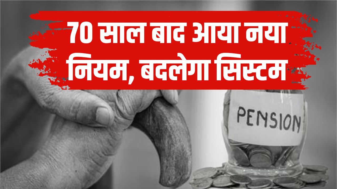 New Rules 2025: 70 साल बाद आया नया नियम, बदलेगा PF, नौकरी और पेंशन सिस्टम