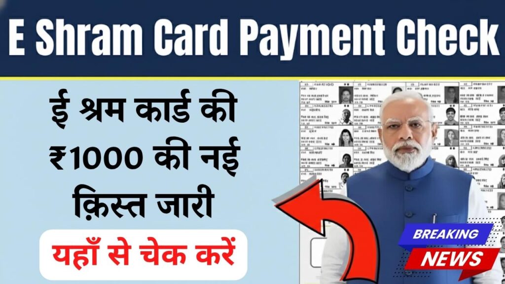 ई श्रम कार्ड की ₹1000 की नई क़िस्त जारी, आपके खाते में आए या नहीं यहाँ से चेक करें .