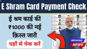 ई श्रम कार्ड की ₹1000 की नई क़िस्त जारी, आपके खाते में आए या नहीं यहाँ से चेक करें .
