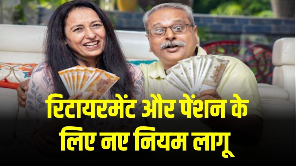 केंद्र सरकार का बड़ा ऐलान, रिटायरमेंट और पेंशन के लिए नए नियम लागू