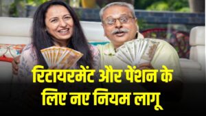 केंद्र सरकार का बड़ा ऐलान, रिटायरमेंट और पेंशन के लिए नए नियम लागू