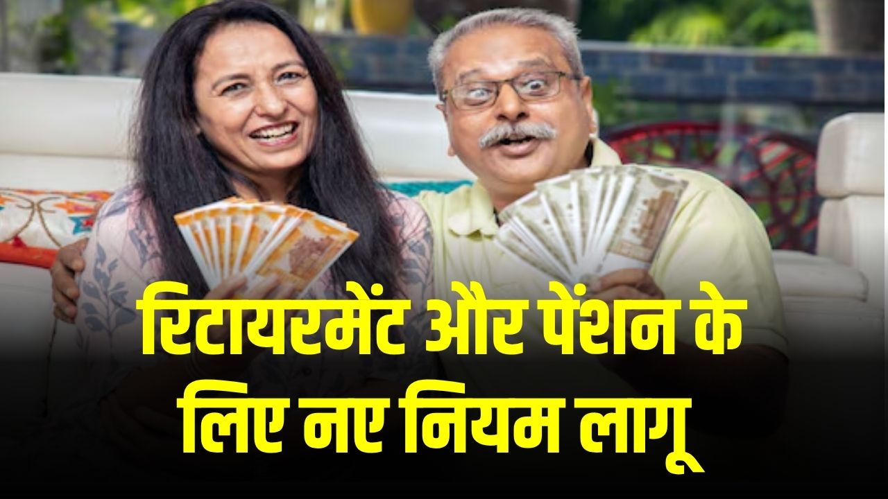 केंद्र सरकार का बड़ा ऐलान, रिटायरमेंट और पेंशन के लिए नए नियम लागू